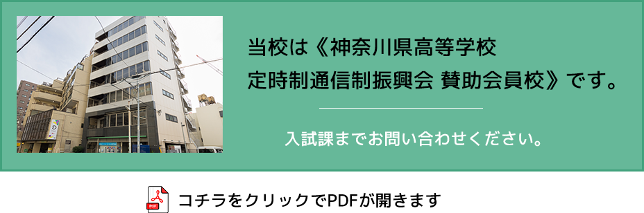 神奈川県高等学校　定時制通信制振興会　賛助会員校